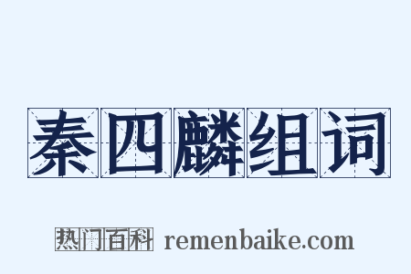 秦四麟组词是什么意思的图片